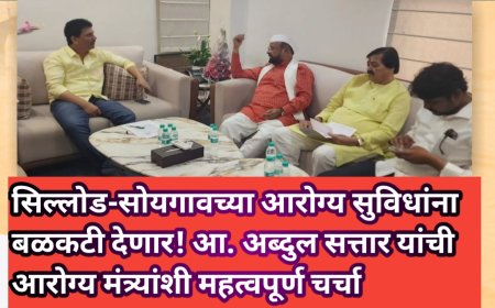 सिल्लोड-सोयगावच्या आरोग्य सुविधांना बळकटी देणार! आ. अब्दुल सत्तार यांची आरोग्य मंत्र्यांशी महत्वपूर्ण चर्चा