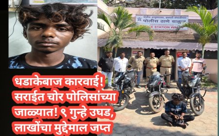 धडाकेबाज कारवाई! सराईत चोर पोलिसांच्या जाळ्यात — ९ गुन्हे उघड, लाखोंचा मुद्देमाल जप्त