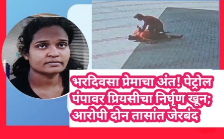💔 भरदिवसा प्रेमाचा अंत! पेट्रोल पंपावर प्रियसीचा निर्घृण खून; आरोपी दोन तासांत जेरबंद
