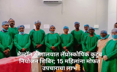 मेल्ट्रॉन रुग्णालयात लॅप्रोस्कोपिक कुटुंब नियोजन शिबिर; 15 महिलांना मोफत उपचाराचा लाभ