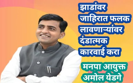 झाडांवर जाहिरात फलक लावणाऱ्यांवर दंडात्मक कारवाई करा, आयुक्त अमोल येडगे