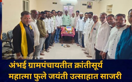 अंभई ग्रामपंचायतीत क्रांतीसूर्य महात्मा फुले जयंती उत्साहात साजरी