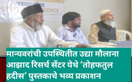 मान्यवरांची उपस्थितीत उद्या मौलाना आझाद रिसर्च सेंटर येथे ‘तोहफतुल हदीस’ पुस्तकाचे भव्य प्रकाशन