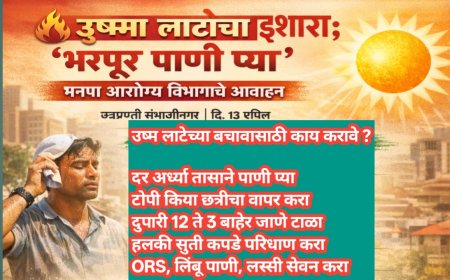 🔥 उष्मा लाटेचा इशारा; ‘भरपूर पाणी प्या’ – मनपा आरोग्य विभागाचे आवाहन