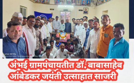 अंभई ग्रामपंचायतीत डॉ. बाबासाहेब आंबेडकर जयंती उत्साहात साजरी