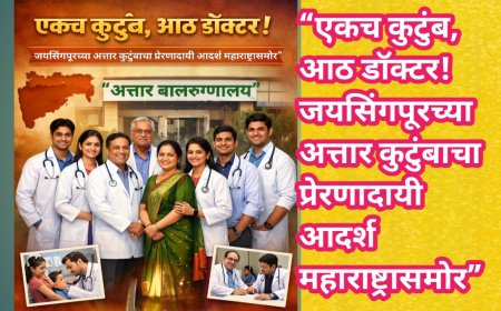 “एकच कुटुंब, आठ डॉक्टर! जयसिंगपूरच्या अत्तार कुटुंबाचा प्रेरणादायी आदर्श महाराष्ट्रासमोर”