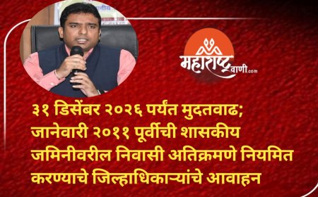 ३१ डिसेंबर २०२६ पर्यंत मुदतवाढ; जानेवारी २०११ पूर्वीची शासकीय जमिनीवरील निवासी अतिक्रमणे नियमित करण्याचे जिल्हाधिकाऱ्यांचे आवाहन