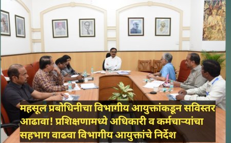 महसूल प्रबोधिनीचा विभागीय आयुक्तांकडून सविस्तर आढावा! प्रशिक्षणामध्ये अधिकारी व कर्मचाऱ्यांचा सहभाग वाढवा विभागीय आयुक्तांचे निर्देश