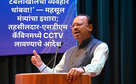 🔥 ‘टेबलाखालची व्यवहारं थांबवा!’ — महसूल मंत्र्यांचा इशारा; तहसीलदार-एसडीएम कॅबिनमध्ये CCTV लावण्याचे आदेश