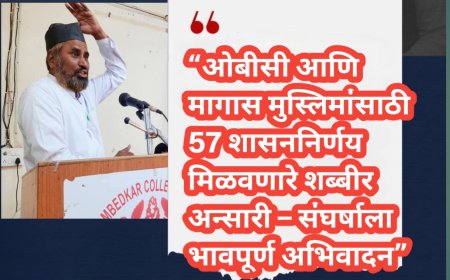 “ओबीसी आणि मागास मुस्लिमांसाठी 57 शासननिर्णय मिळवणारे शब्बीर अन्सारी – संघर्षाला भावपूर्ण अभिवादन”