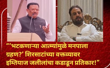 “‘भटकणाऱ्या आत्म्यांमुळे मनपाला ग्रहण?’ मंत्री संजय शिरसाट यांच्या वक्तव्यावर इम्तियाज जलीलांचा कडाडून प्रतिकार!”
