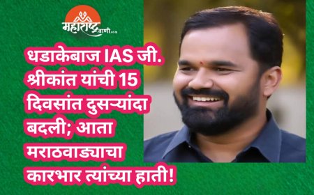 धडाकेबाज IAS जी. श्रीकांत यांची 15 दिवसांत दुसऱ्यांदा बदली; आता मराठवाड्याचा कारभार त्यांच्या हाती!