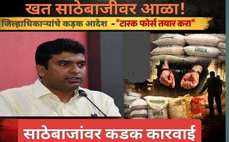 खतांचा साठेबाजार थांबवण्यासाठी मोठा निर्णय! जिल्हाधिकाऱ्यांचे आदेश – टास्क फोर्स तयार करा