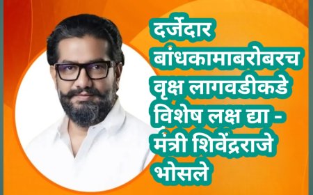 दर्जेदार बांधकामाबरोबरच वृक्ष लागवडीकडे विशेष लक्ष द्या - मंत्री शिवेंद्रराजे भोसले