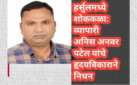 हर्सुलमध्ये शोककळा: व्यापारी अनिस अनवर पटेल यांचे हृदयविकाराने निधन