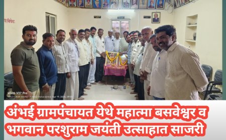 अंभई ग्रामपंचायतीत महात्मा बसवेश्वर व भगवान परशुराम जयंती उत्साहात साजरी