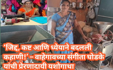 ‘जिद्द, कष्ट आणि ध्येयाने बदलली कहाणी!’ – वाहेगावच्या संगीता घोडके यांची प्रेरणादायी यशोगाथा