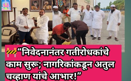 🚧“निवेदनानंतर गतीरोधकांचे काम सुरू; नागरिकांकडून अतुल चव्हाण यांचे आभार!”