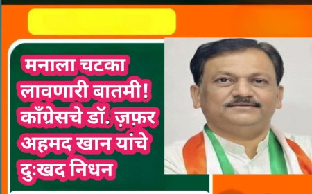 मनाला चटका लावणारी बातमी! काँग्रेसचे प्रदेश महासचीव डॉ. ज़फ़र अहेमद खान यांचे दुःखद निधन