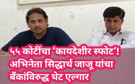 ५५ कोटींचा ‘कायदेशीर स्फोट’! अभिनेता सिद्धार्थ जाजू यांचा बँकांविरुद्ध थेट एल्गार