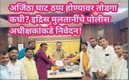 अजिंठा घाट ठप्प होण्यावर तोडगा कधी? इद्रिस मुलतानींचे पोलीस अधीक्षकांकडे निवेदन!