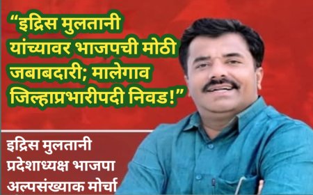 “इद्रिस मुलतानी यांच्यावर भाजपची मोठी जबाबदारी; मालेगाव जिल्हाप्रभारीपदी निवड!”