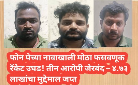 फोन पेच्या नावाखाली मोठा फसवणूक रॅकेट उघड! तीन आरोपी जेरबंद – ४.७३ लाखांचा मुद्देमाल जप्त 💥