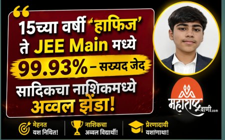 15व्या वर्षी ‘हाफिज’ ते JEE Main मध्ये 99.93% – सय्यद जैद सादिकचा नाशिकमध्ये अव्वल झेंडा!