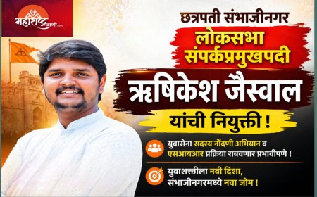 छत्रपती संभाजीनगर लोकसभा संपर्कप्रमुखपदी ऋषिकेश जैस्वाल; युवासेनेत नव्या जबाबदारीची धुरा