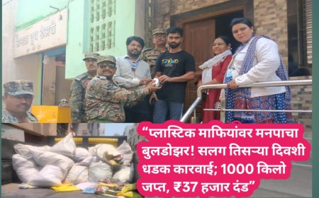 “प्लास्टिक माफियांवर मनपाचा बुलडोझर! सलग तिसऱ्या दिवशी धडक कारवाई; 1000 किलो जप्त, ₹37 हजार दंड”