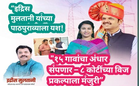 “इद्रिस मुलतानी यांच्या पाठपुराव्याला यश! १५ गावांचा अंधार संपणार – ८ कोटींच्या विज प्रकल्पाला मंजुरी”
