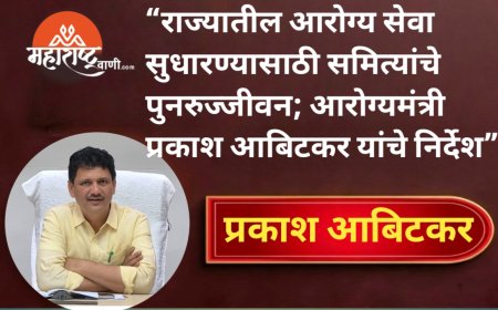 राज्यातील आरोग्य सेवा सुधारण्यासाठी समित्यांचे पुनरुज्जीवन; आरोग्यमंत्री प्रकाश आबिटकर यांचे निर्देश