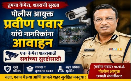 “तुमचा कॅमेरा, शहराची सुरक्षा” – पोलीस आयुक्त प्रवीण पवार यांचे नागरिकांना आवाहन