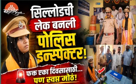 सिल्लोडमध्ये प्रेरणादायी उपक्रम; ६वीतील अदीबा शेख इरफान बनली ‘एक दिवसाची पोलीस निरीक्षक’!
