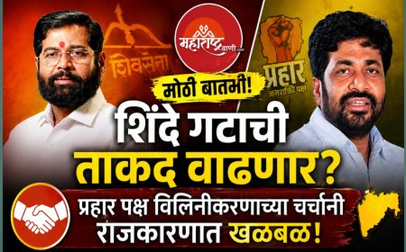 “शिंदे गटाची ताकद वाढणार? प्रहार पक्ष विलिनीकरणाच्या चर्चांनी राजकारणात खळबळ!”