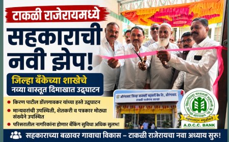 टाकळी राजेरायमध्ये सहकाराची नवी झेप! जिल्हा बँकेच्या शाखेचे नव्यावास्तुत दिमाखात उद्घाटन