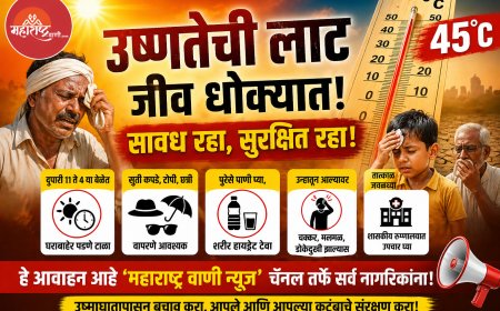 🔥“४५° पार तापमानाचा कहर! उष्णतेच्या लाटेत जीव धोक्यात – ‘महाराष्ट्र वाणी’चे तातडीचे आवाहन”
