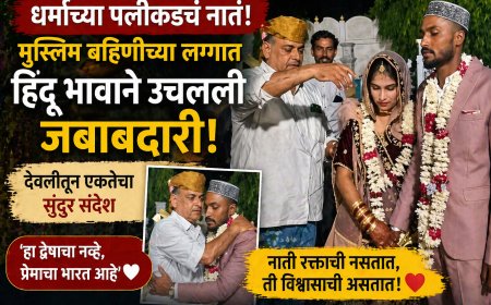 “धर्माच्या पलीकडचं नातं! मुस्लिम बहिणीच्या लग्नात हिंदू भावाने उचलली जबाबदारी – देवलीतून एकतेचा सुंदर संदेश”