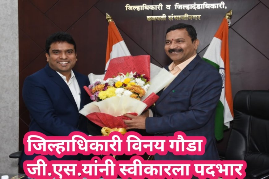 जिल्हाधिकारी विनय गौडा जी.सी.यांनी स्वीकारला पदभार