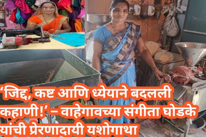 ‘जिद्द, कष्ट आणि ध्येयाने बदलली कहाणी!’ – वाहेगावच्या संगीता घोडके यांची प्रेरणादायी यशोगाथा