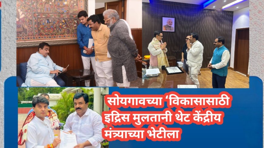 सोयगावच्या ‘विकासासाठी इद्रिस मुलतानी थेट केंद्रीय मंत्र्याच्या भेटीला