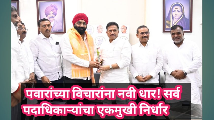 पवारांच्या विचारांना नवी धार! सर्व पदाधिकाऱ्यांचा एकमुखी निर्धार
