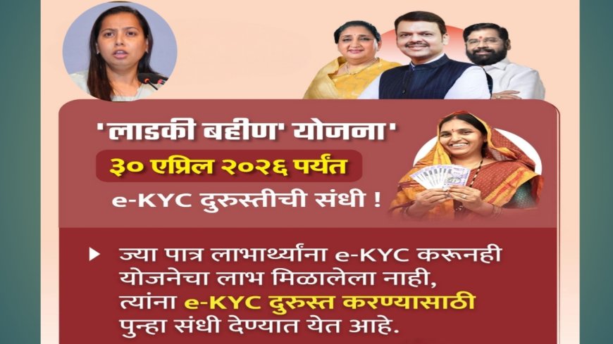 ‘लाडकी बहीण’ योजनेसाठी मोठा दिलासा! ई-केवायसी दुरुस्तीसाठी अंतिम मुदत वाढली, महिलांना आणखी एक संधी