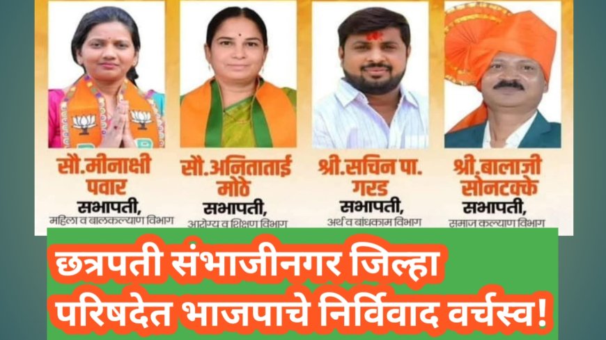 छत्रपती संभाजीनगर जिल्हा परिषदेत भाजपाचे निर्विवाद वर्चस्व!