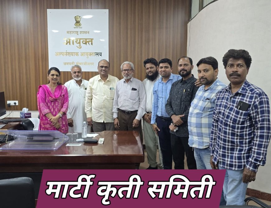 ‘मार्टि’ला अखेर गती! अल्पसंख्यांक आयुक्तांसोबत उच्चस्तरीय बैठक; कामे लवकर सुरू करण्याचे आश्वासन