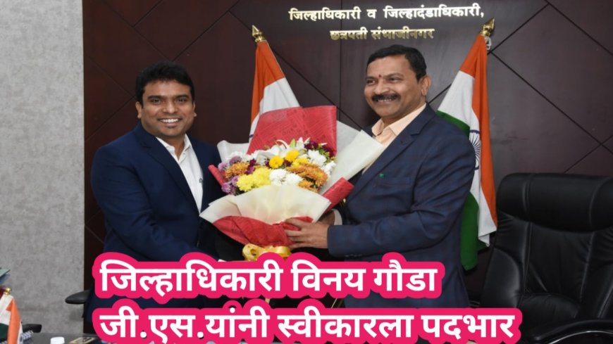 जिल्हाधिकारी विनय गौडा जी.सी.यांनी स्वीकारला पदभार