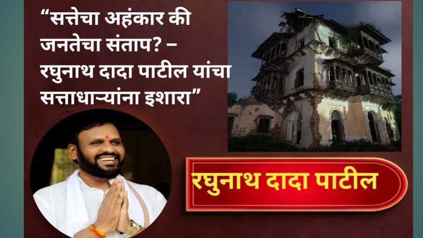 “सत्तेचा अहंकार की जनतेचा संताप? – रघुनाथ दादा पाटील यांचा सत्ताधाऱ्यांना इशारा”
