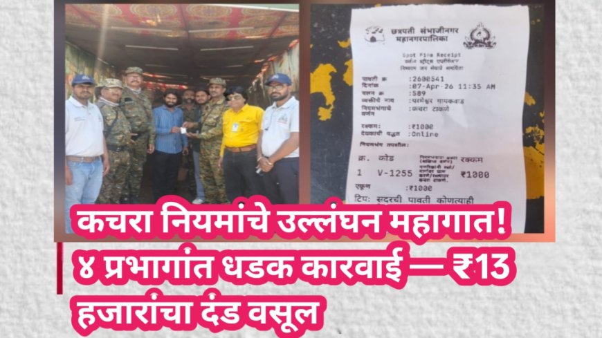 कचरा नियमांचे उल्लंघन महागात! ४ प्रभागांत धडक कारवाई — ₹13 हजारांचा दंड वसूल