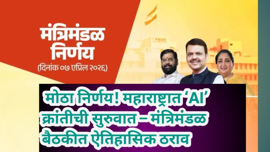 मोठा निर्णय! महाराष्ट्रात ‘AI’ क्रांतीची सुरुवात – मंत्रिमंडळ बैठकीत ऐतिहासिक ठराव