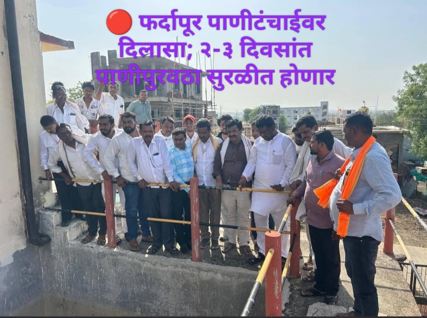 🔴 फर्दापूर पाणीटंचाईवर दिलासा; २-३ दिवसांत पाणीपुरवठा सुरळीत होणार